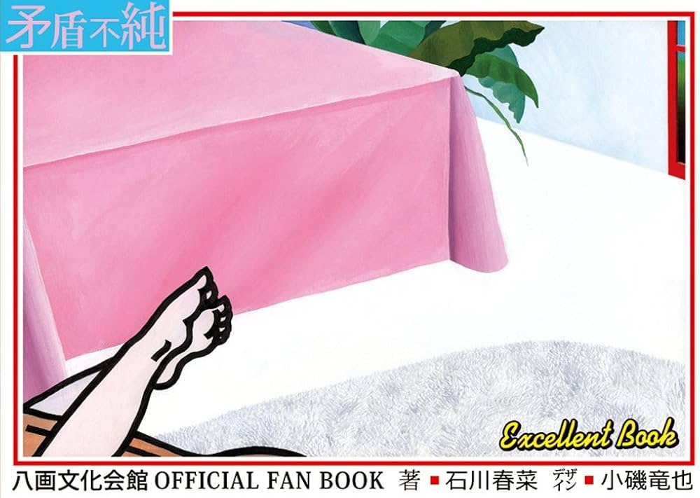 八画文化会館OFFICIAL FAN BOOK 矛盾不純 八画文化会館叢書vol